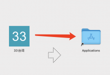 33台词怎么在mac OS上安装,操作教程和方法-台词网